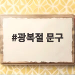 광복절 문구