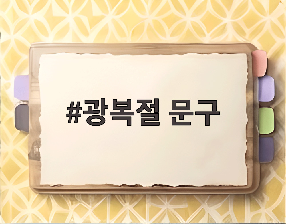 광복절 문구