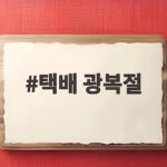 택배 광복절
