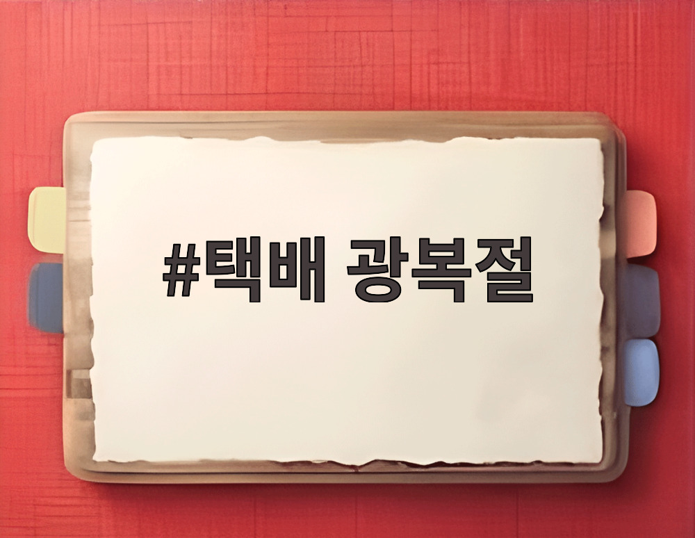 택배 광복절
