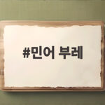 민어 부레의 별미와 영양 여름 보양식 민어 부레