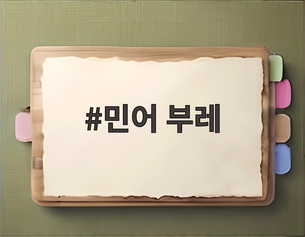 민어 부레