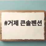 거제 큰솔펜션
