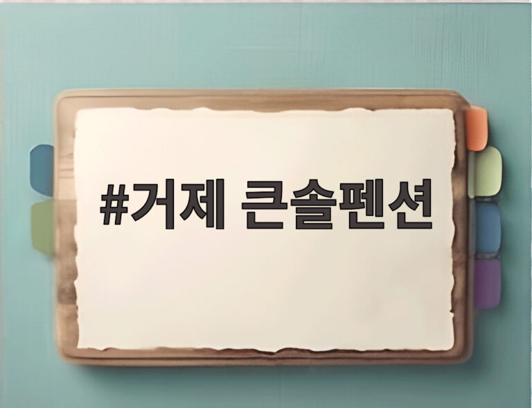거제 큰솔펜션
