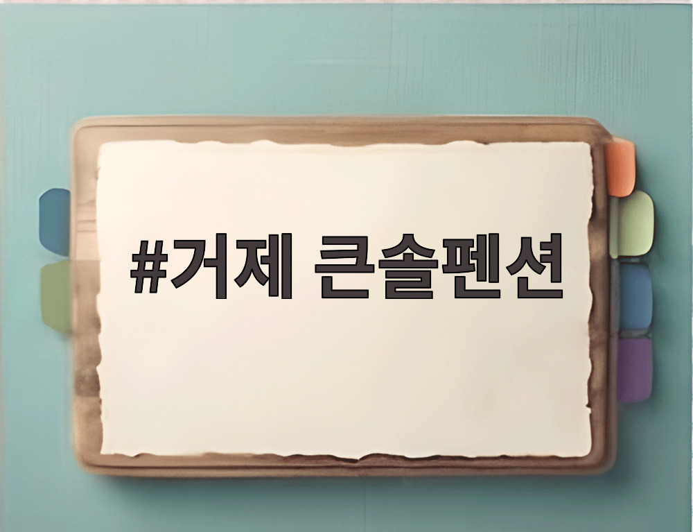 거제 큰솔펜션