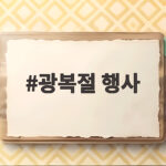 광복절 행사