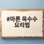마른 옥수수 요리법