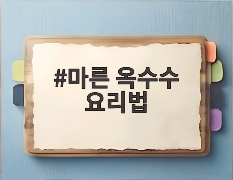 마른 옥수수 요리법