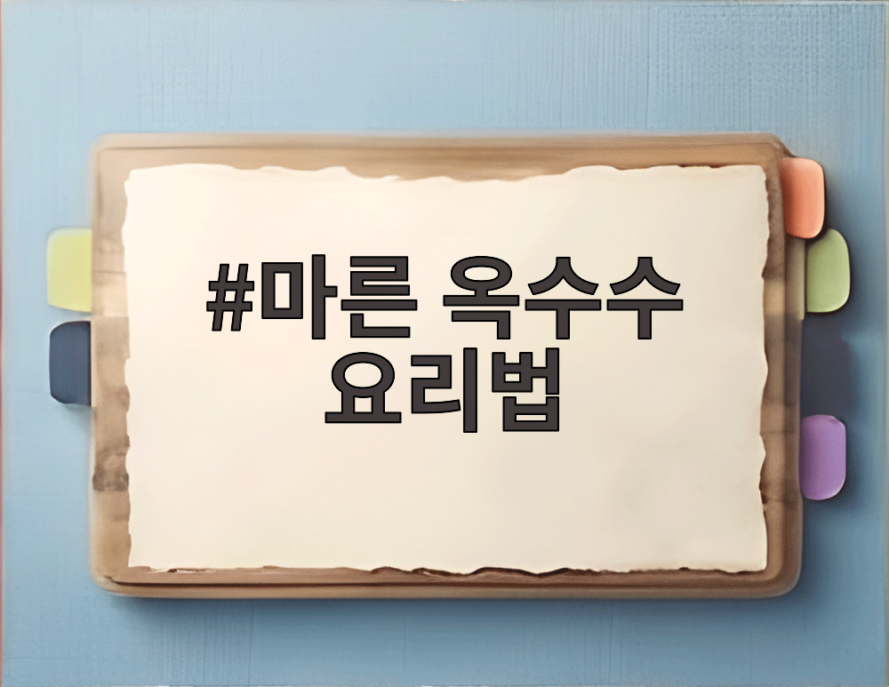 마른 옥수수 요리법