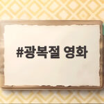 광복절 영화 추천 베스트 5 광복절 영화