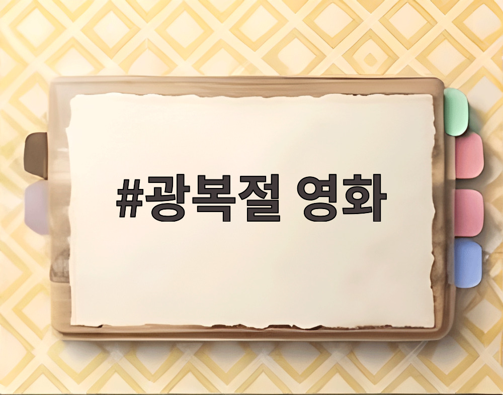 광복절 영화