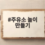 주유소 놀이 만들기