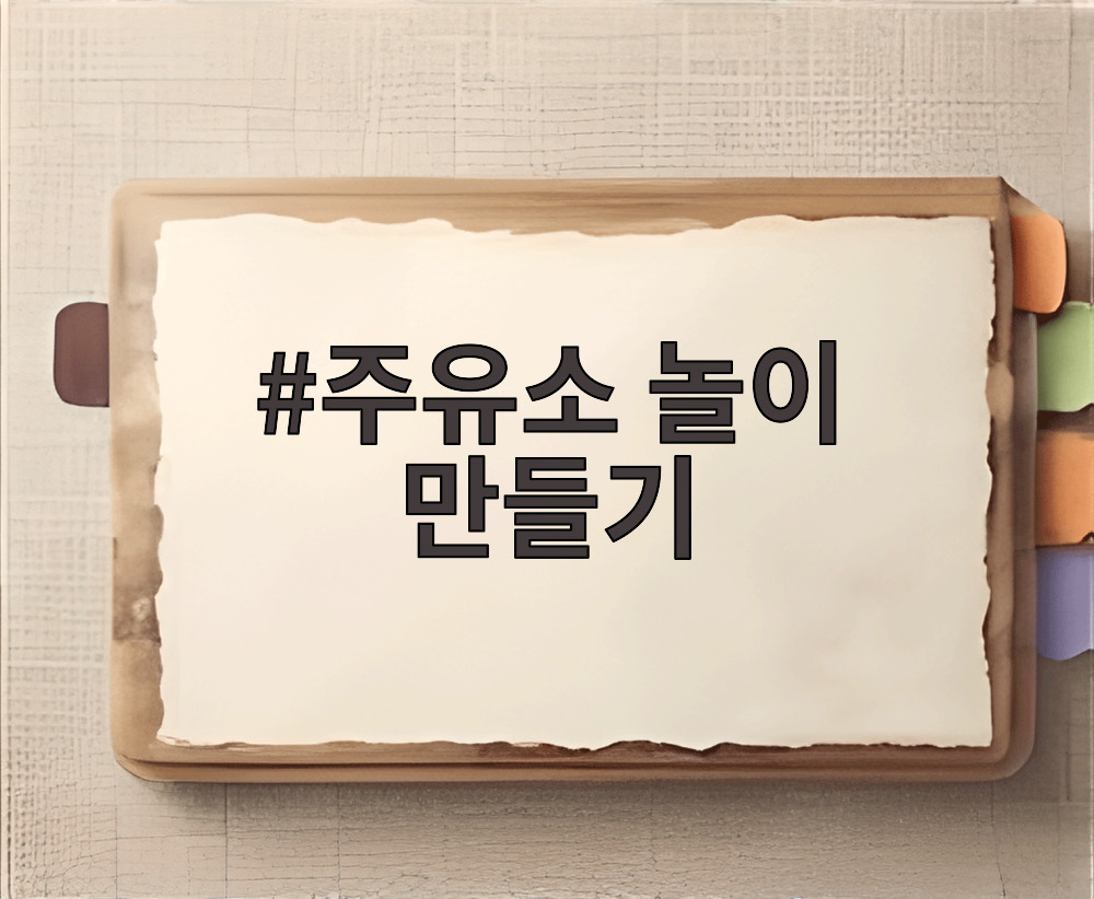 주유소 놀이 만들기