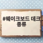 웨이크보드 데크 종류 쉽게 고르는 방법 웨이크보드 데크 종류