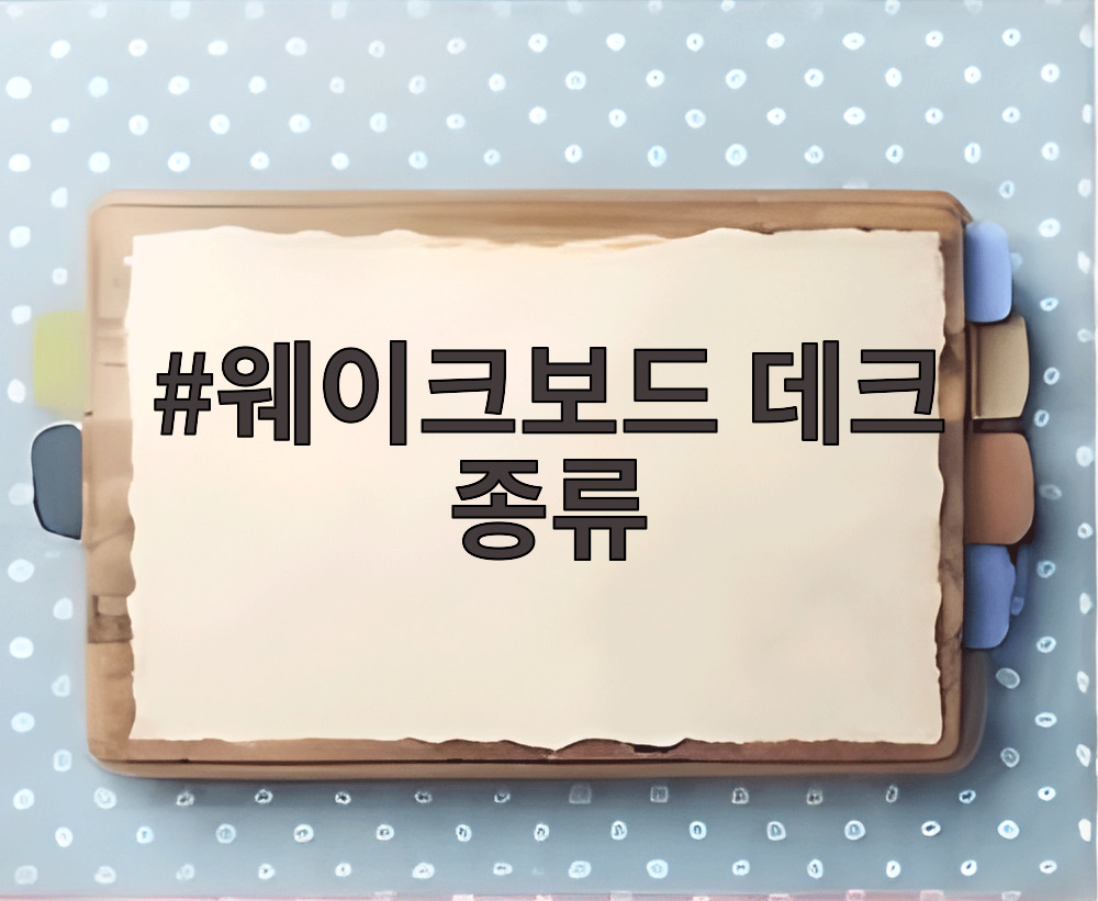 웨이크보드 데크 종류