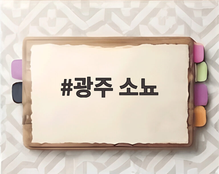 광주 소뇨