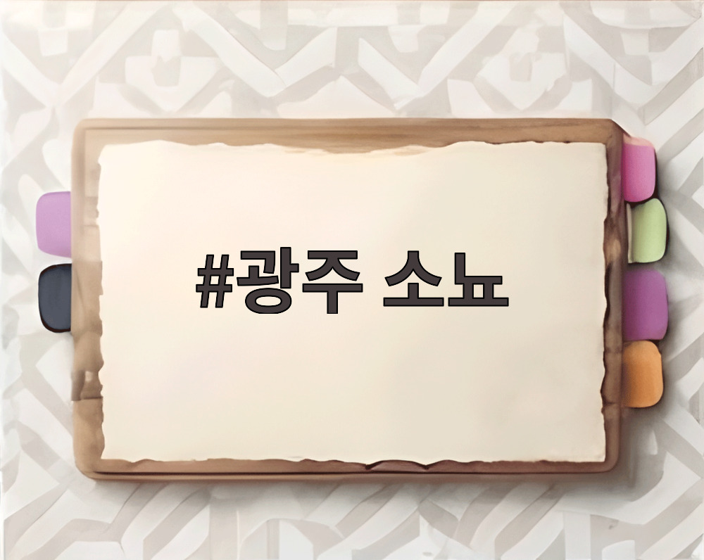 광주 소뇨