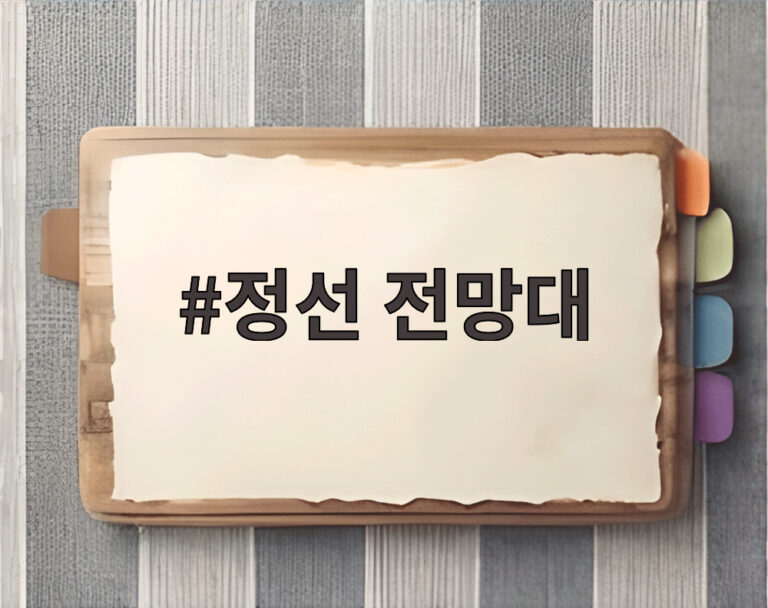 정선 전망대