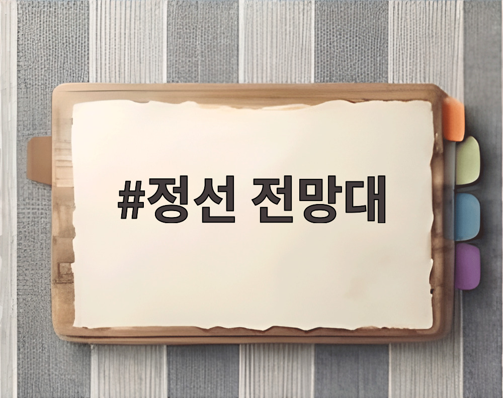 정선 전망대