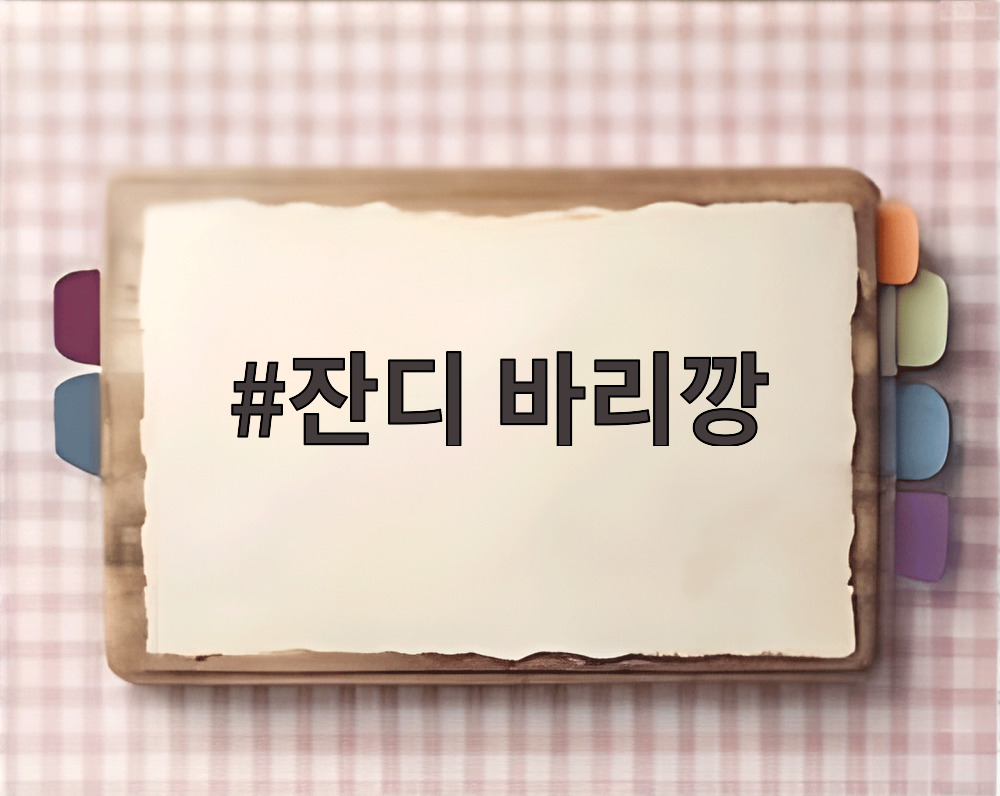 잔디 바리깡