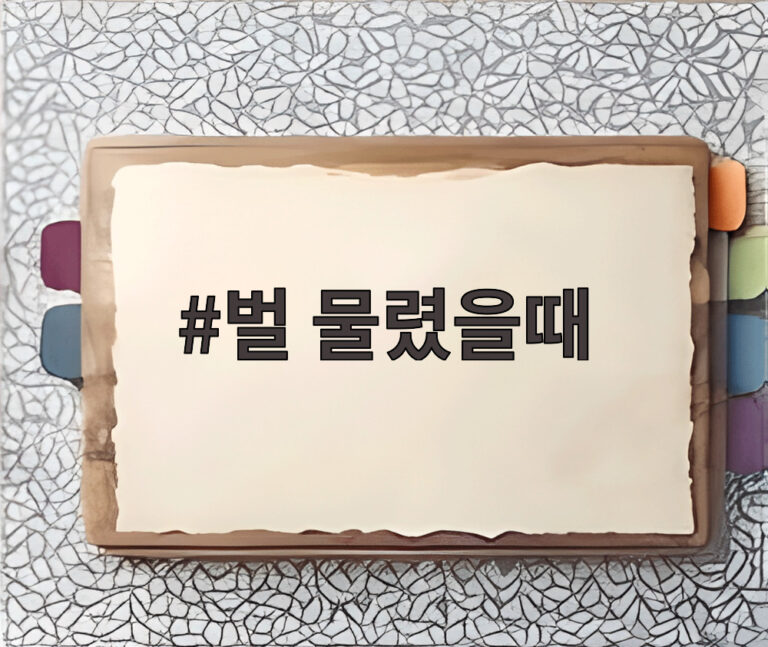 벌 물렸을때