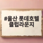 울산 롯데호텔 클럽라운지