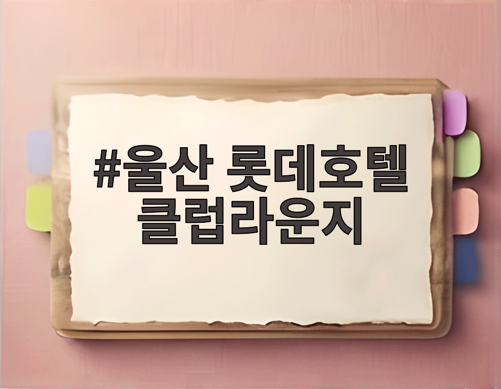 울산 롯데호텔 클럽라운지
