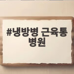 냉방병 근육통 병원