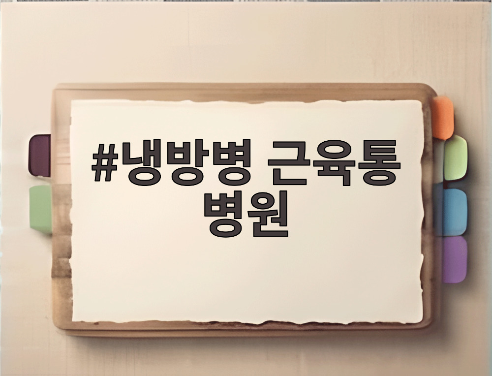 냉방병 근육통 병원