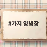 가지 양념장 레시피 밥도둑 가지반찬 만들기 가지 양념장