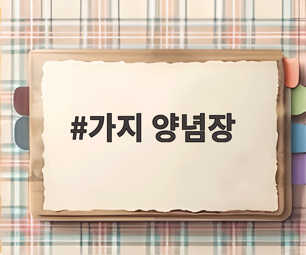 가지 양념장