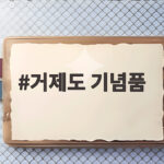 거제도 기념품