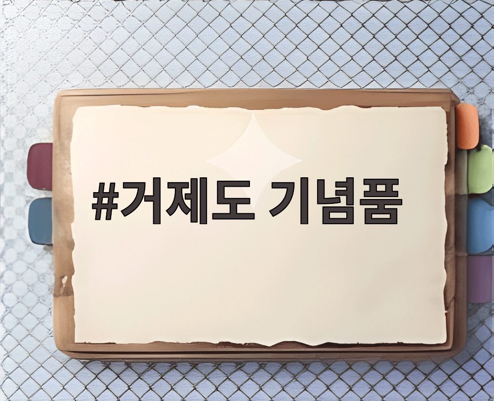 거제도 기념품