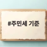 2026 주민세 기준 총정리 주민세 기준