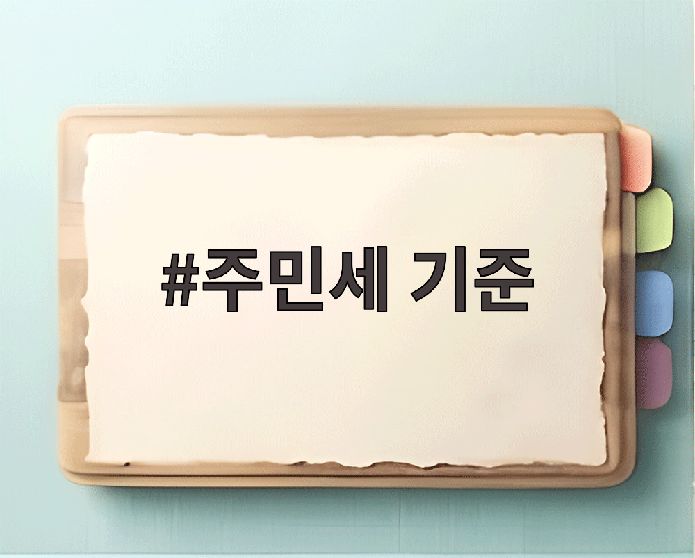 주민세 기준