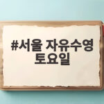 서울 자유수영 토요일