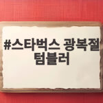 스타벅스 광복절 텀블러
