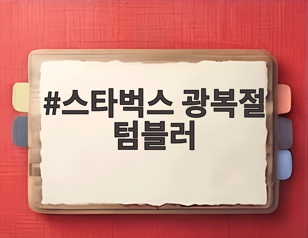 스타벅스 광복절 텀블러