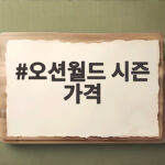 오션월드 시즌 가격