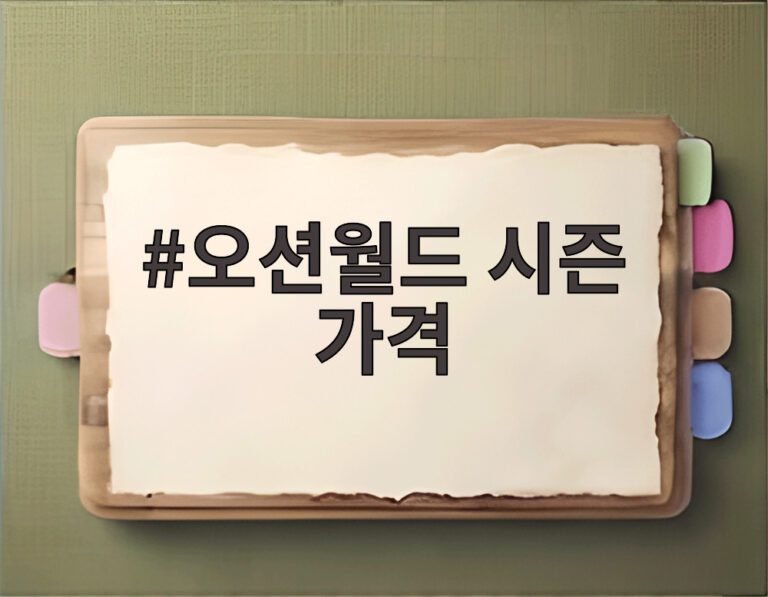 오션월드 시즌 가격