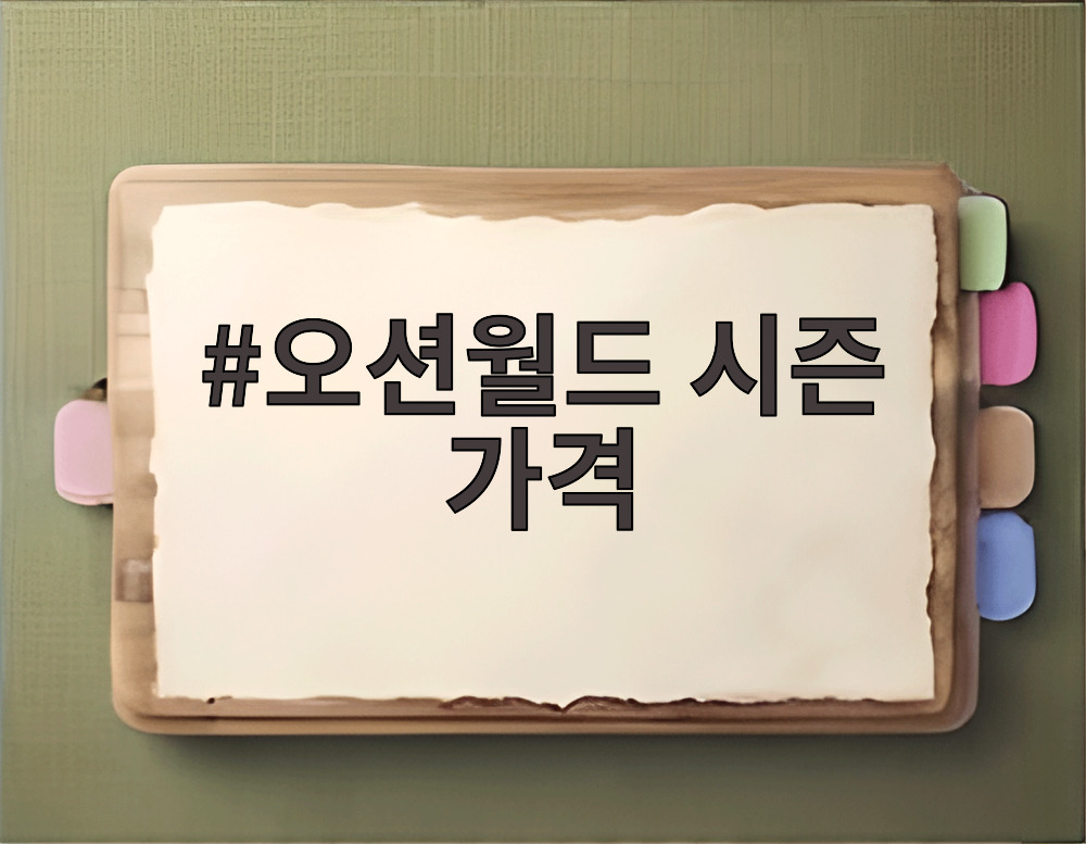 오션월드 시즌 가격