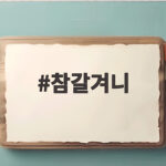 참갈겨니