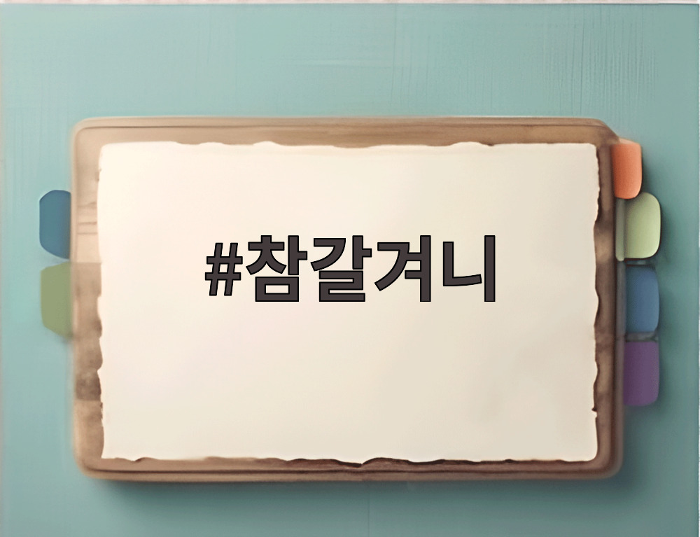 참갈겨니
