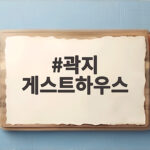 곽지 게스트하우스