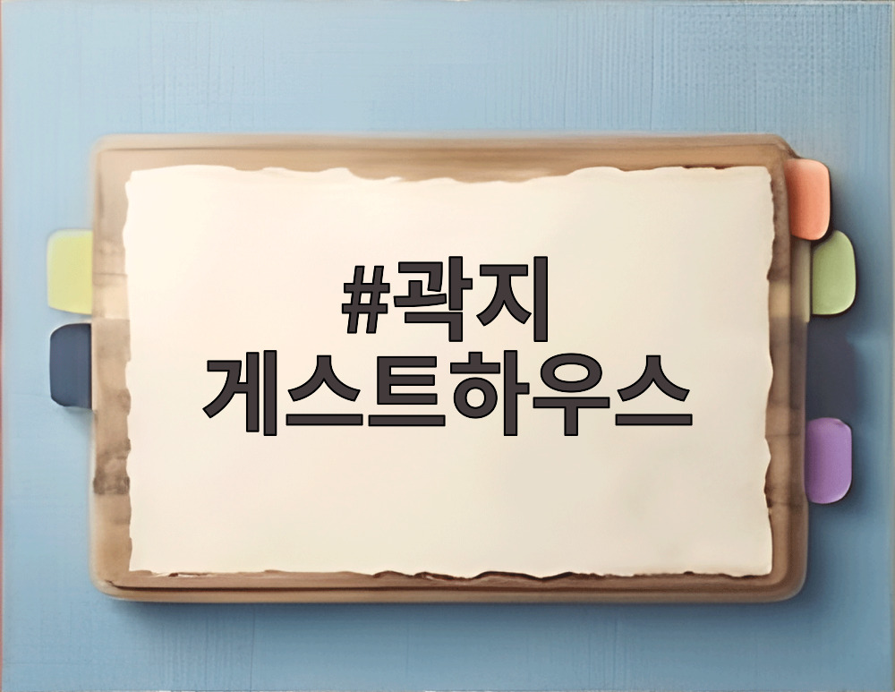 곽지 게스트하우스