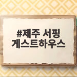 제주 서핑 게스트하우스