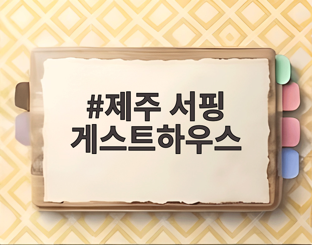 제주 서핑 게스트하우스