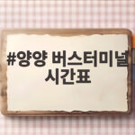양양 버스터미널 시간표 예매 총정리 양양 버스터미널 시간표