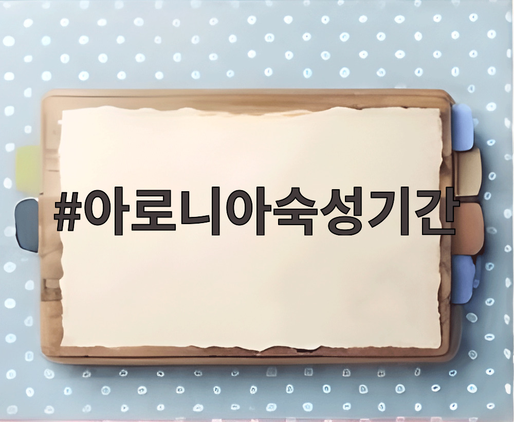 아로니아숙성기간
