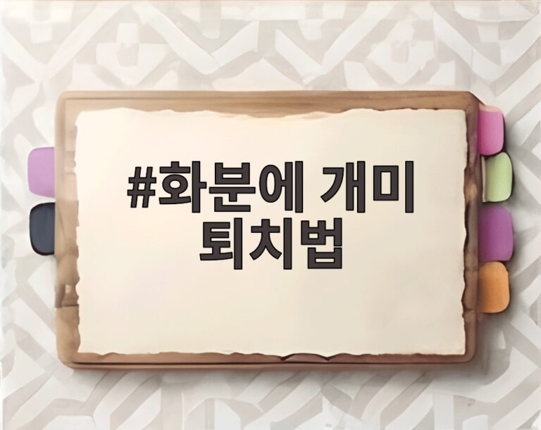 화분에 개미 퇴치법